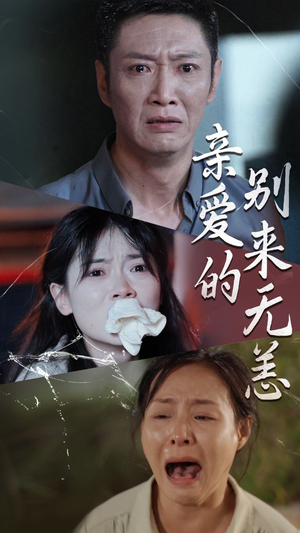 《亲爱的别来无恙》（36集）在线追短剧一集不落