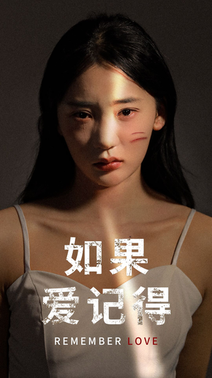 《如果爱记得》（60集）在线短剧免费全集追