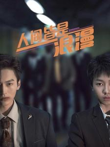 《人间皆是浪漫》（86集）在线免费看短剧全集