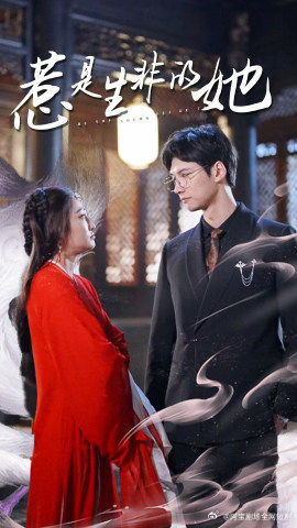 《惹是生非的她》（89集）短剧精彩一集不落看