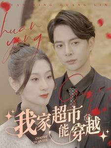 《我家超市能穿越》（81集）免费短剧畅享全集看