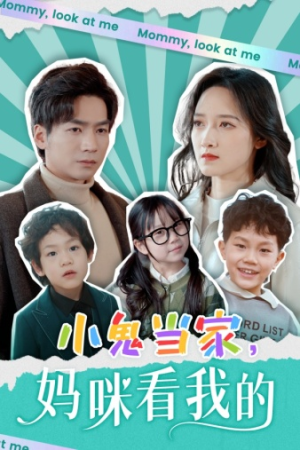 小鬼当家，妈咪看我的（84集）精彩短剧免费看