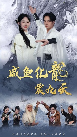 《咸鱼化龙震九天》（75集）短剧热播中免费畅看