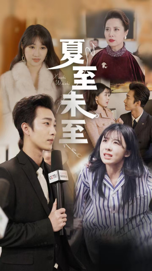 《夏至末至》（91集）短剧全集免费在线看
