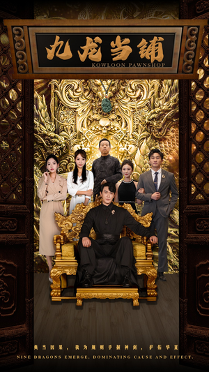 《九龙当铺》（85集）精彩短剧在线一追到底