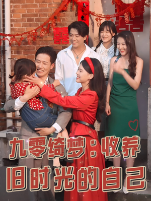 九零绮梦:收养旧时光的自己(70集) 九零绮梦:收养旧时光的自己(70集)短剧越看越精彩