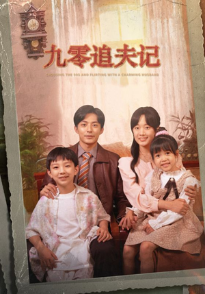 《穿越九零撩娇夫》（56集）短剧精彩剧情一追到底