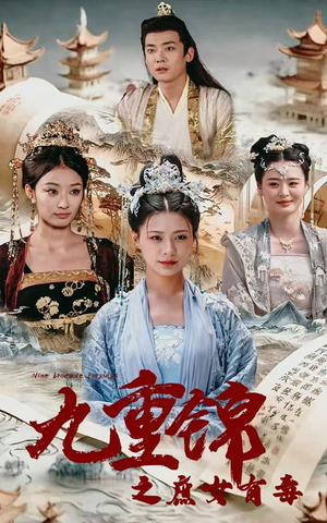 《九重锦之庶女有毒》（90集）短剧全集免费在线直追