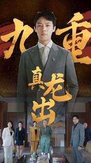 《九重真龙出》（98集）在线短剧免费看全集