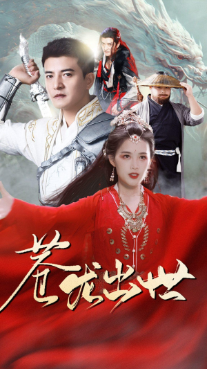 《苍龙出世》（71集）热门短剧全集畅快追剧