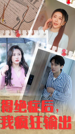 《得绝症后，我疯狂输出》（83集）短剧免费全集追个痛快