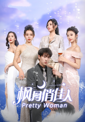 《枫月俏佳人》（83集）看短剧全集免费无压力