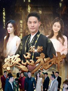 《花都极品狂神》（101集）畅快看短剧全集不停