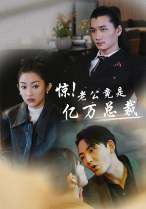 《惊！老公竟是亿万总裁》（80集）热门短剧全集在线追不停