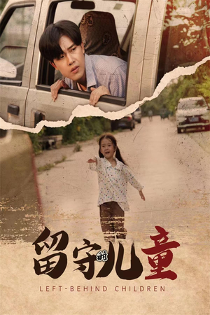 《留守的儿童》（77集）短剧全集免费在线看