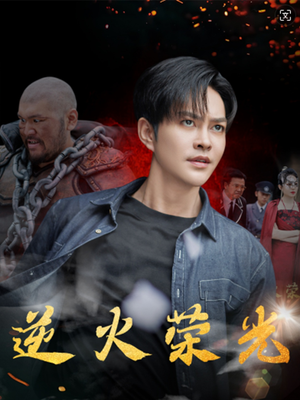 《逆火荣光》（80集）免费看短剧八零集全享