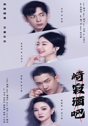 《崎寂酒吧》（100集）畅享短剧全集在线观