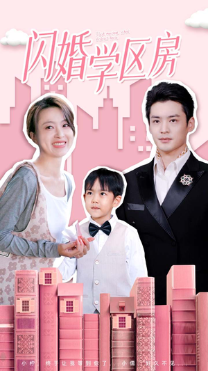 闪婚学区房(39集) 闪婚学区房(39集)超爽短剧推荐