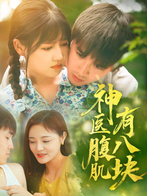 《神医腹肌有八块》（70集）在线看短剧精彩全都有