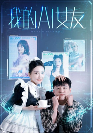 我的AI女友(74集) 我的AI女友(74集)太好看了短剧