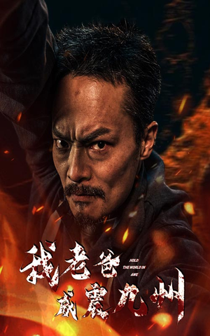 《我老爸威震九州》（84集）短剧全集免费在线追完