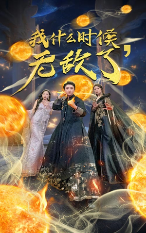 我什么时候无敌了(94集) 我什么时候无敌了(94集)热门短剧大全