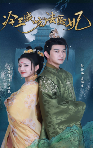 《新版：冷王盛宠法医妃》（94集）在线畅看短剧全集过瘾