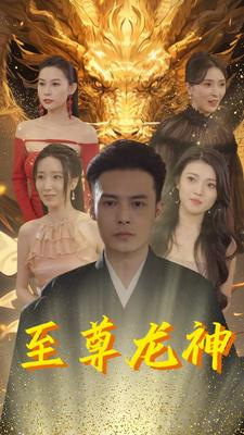 《至尊龙神》（100集）精彩短剧全集一追即享