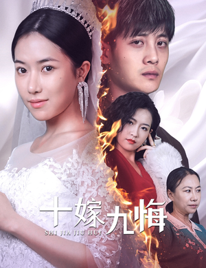 《十嫁九悔》（61集）免费短剧全集一追到底