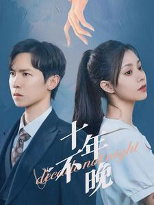 十年不晚(51集) 十年不晚(51集)高分佳作免费看