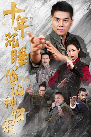 《十年沉睡，他化神归来》（36集）精彩短剧一口气全追完