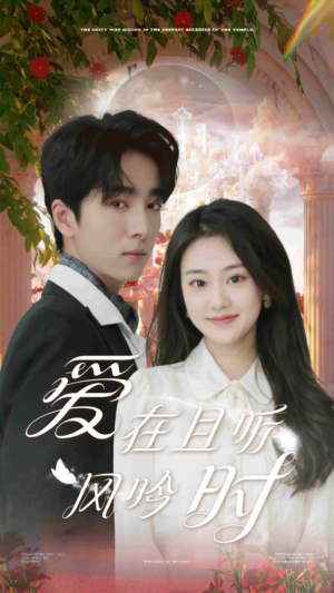 《爱在且听风吟时》（81集）全集短剧免费畅快追完