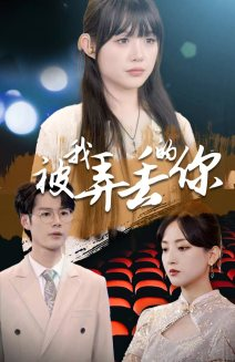 《被我弄丢的你》（81集）短剧精彩剧情一追到底