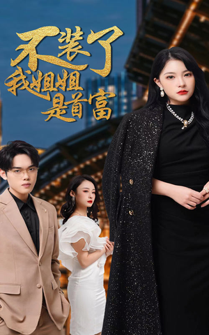 《不装了，我姐姐是首富》（83集）一气呵成看短剧全集