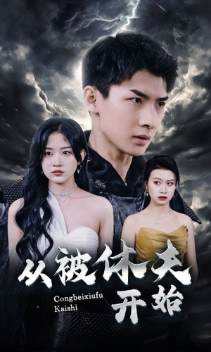 《从被休夫开始》（68集）看短剧一集不落过足瘾