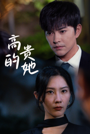 《高贵的她》（31集）免费短剧在线完整看