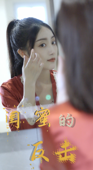 《闺蜜的反击》（85集）看短剧过瘾就选这部全集