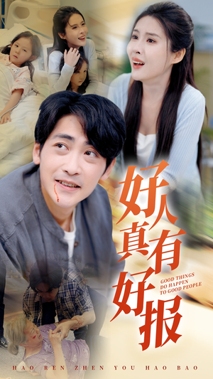 《好人真有好报》（68集）短剧完整版免费观赏