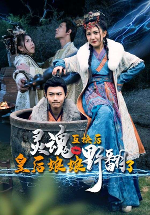 《灵魂互换后皇后娘娘野翻了》（95集）在线短剧畅快追剧不停