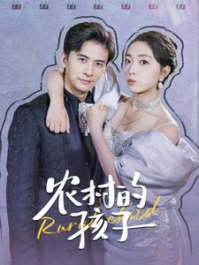 《农村的孩子》（85集）免费短剧全集一次看够