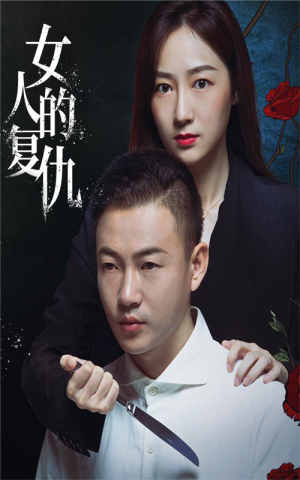 《女人的复仇》（56集）短剧全集免费在线追看