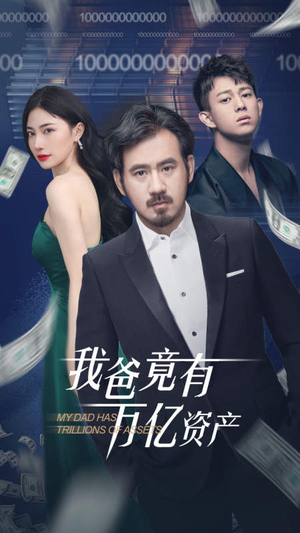 《我爸竟有万亿资产》（80集）精彩短剧在线速看