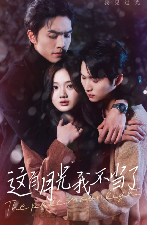 《这白月光我不当了》（98集）短剧全集免费在线观