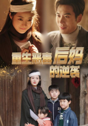 重生恶毒后妈的逆袭(80集) 重生恶毒后妈的逆袭(80集)热播古装短剧