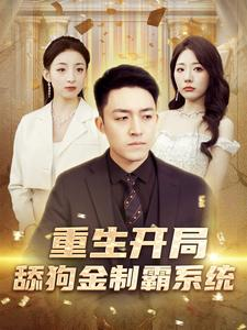 《重生开局舔狗金制霸系统》（80集）热门短剧在线全集看
