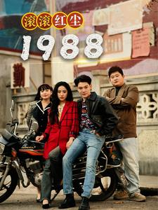 《滚滚红尘1988》（96集）在线短剧免费一看到底