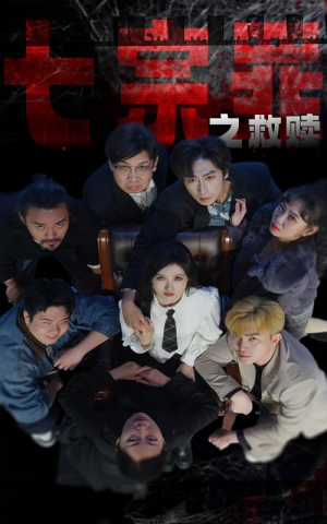 《七宗罪之救赎》（80集）短剧在线精彩一览无余