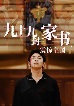 《九十九封家书，震惊全国》（84集）短剧热播速来围观看