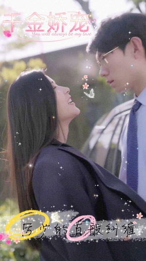 《千金娇宠，厉少的百般纠缠》（89集）短剧全集免费在线畅看