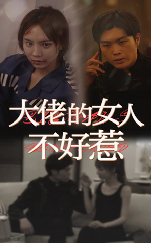 《大佬女人不好惹》（92集）看短剧全集畅享不停歇